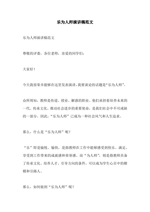 乐为人师演讲稿范文