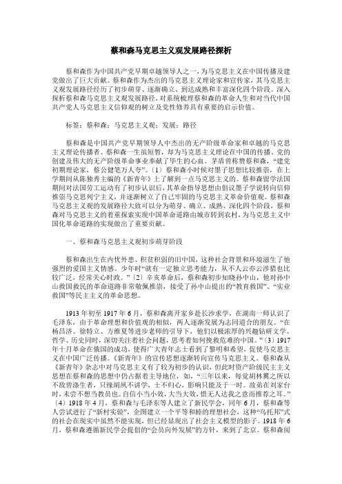 蔡和森马克思主义观发展路径探析