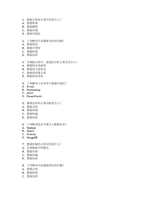 数据分析与信息管理考试 选择题 60题