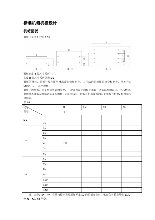 标准机箱机柜设计