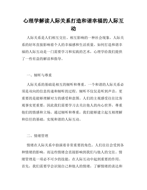 心理学解读人际关系打造和谐幸福的人际互动