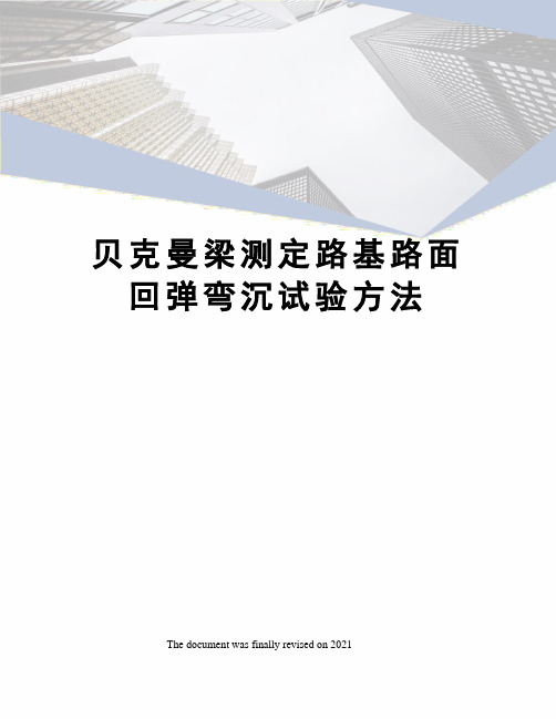 贝克曼梁测定路基路面回弹弯沉试验方法