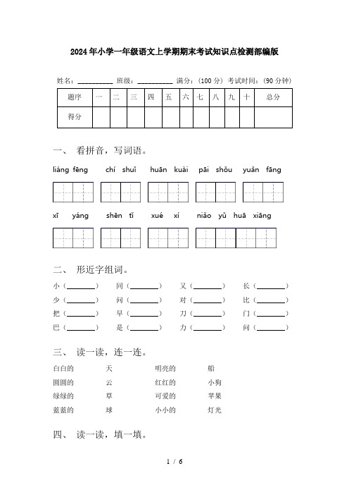 2024年小学一年级语文上学期期末考试知识点检测部编版