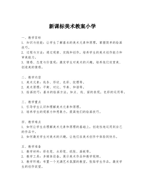 新课标美术教案小学