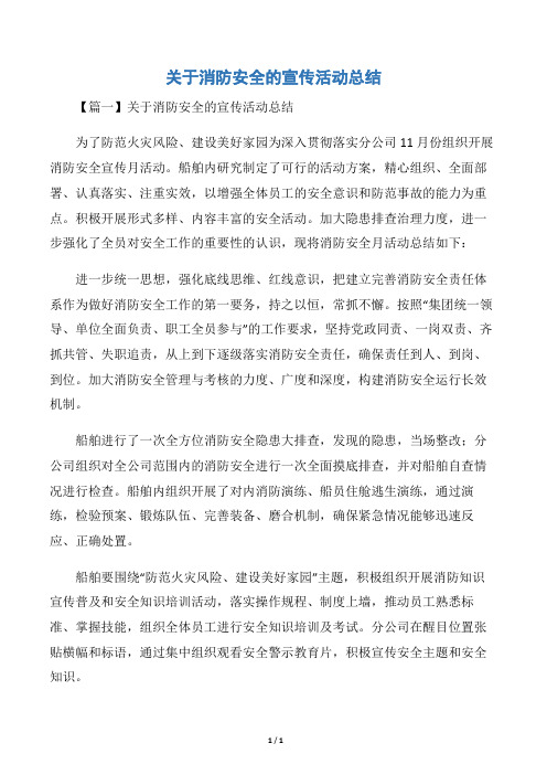 关于消防安全的宣传活动总结