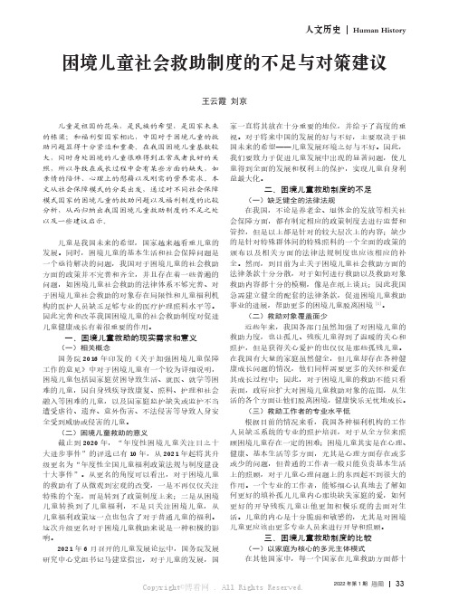 困境儿童社会救助制度的不足与对策建议