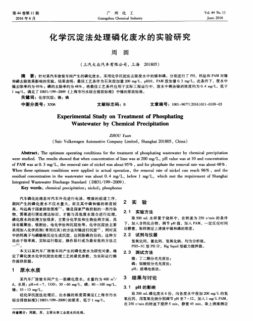 化学沉淀法处理磷化废水的实验研究