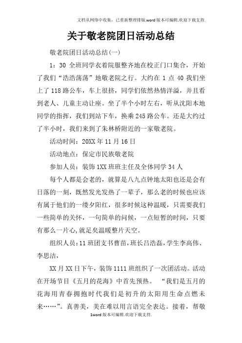 关于敬老院团日活动总结