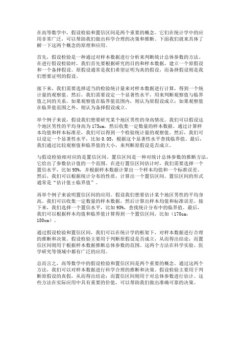 高等数学中的假设检验与置信区间