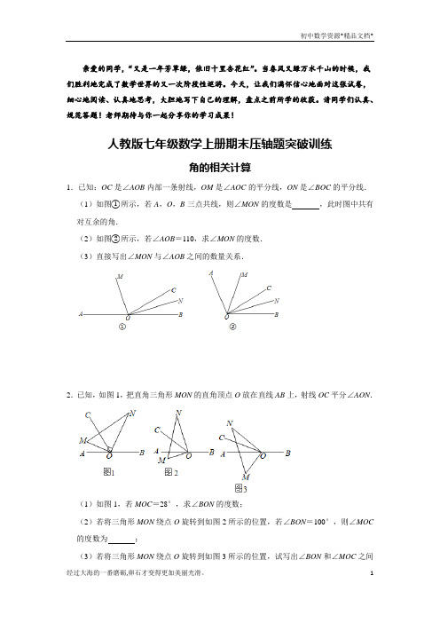 人教版七年级数学上册期末压轴题突破训练：角的相关计算   含答案