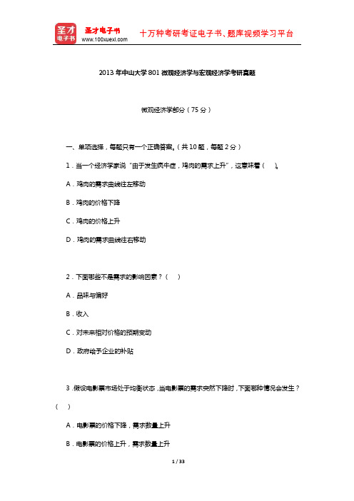 2013年中山大学801微观经济学与宏观经济学考研真题详解【圣才出品】