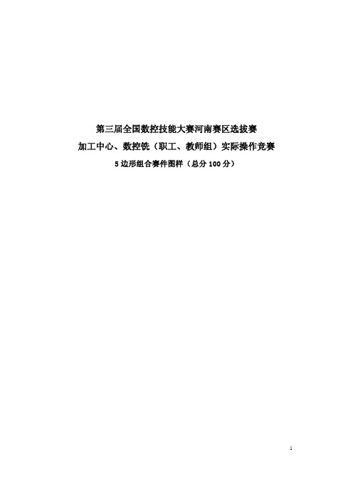 第三届全国数控技能大赛河南职教组铣加5边形组合图样及评分标准