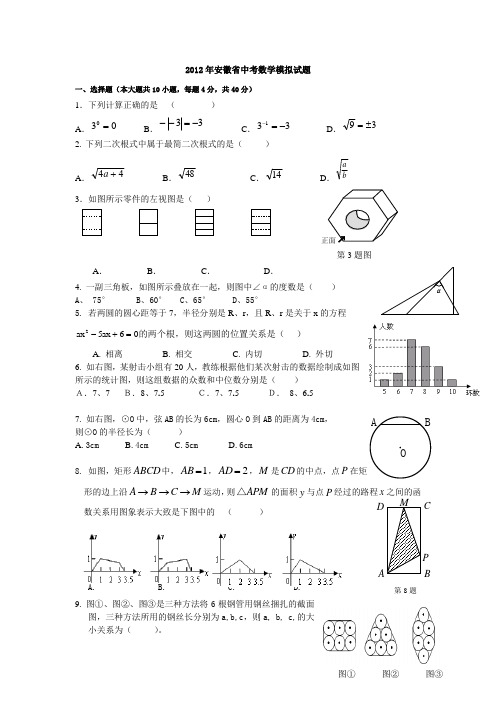 安徽省2012年中考数学模拟测试(一)