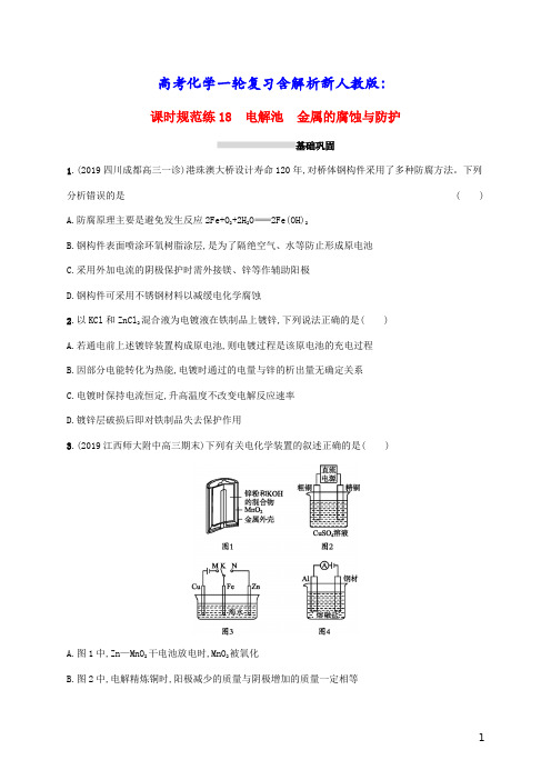 高考化学一轮复习课时规范练18电解池金属的腐蚀与防护含解析新人教版