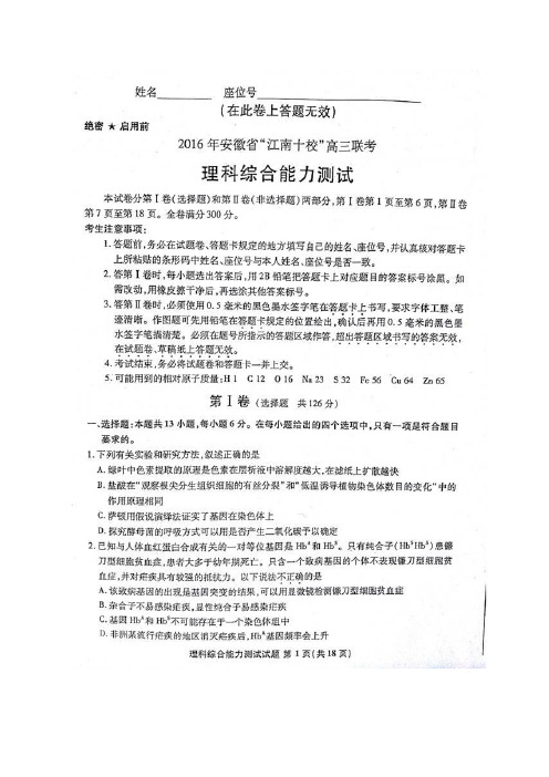 安徽省江南十校2016届高三3月联考理科综合试题(扫描版含答案)