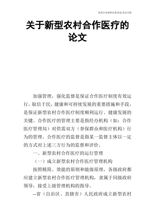 关于新型农村合作医疗的论文