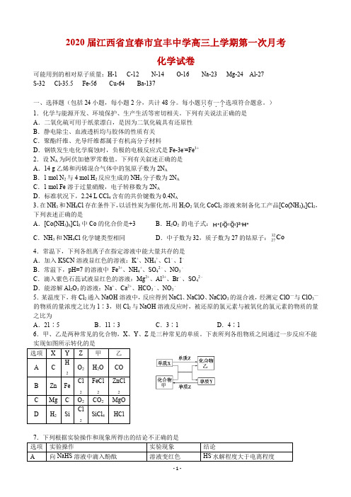 2020届江西省宜春市宜丰中学高三上学期第一次月考化学试卷