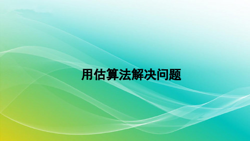 人教版数学三年级上册6.2.8 用估算法解决问题 精编课件