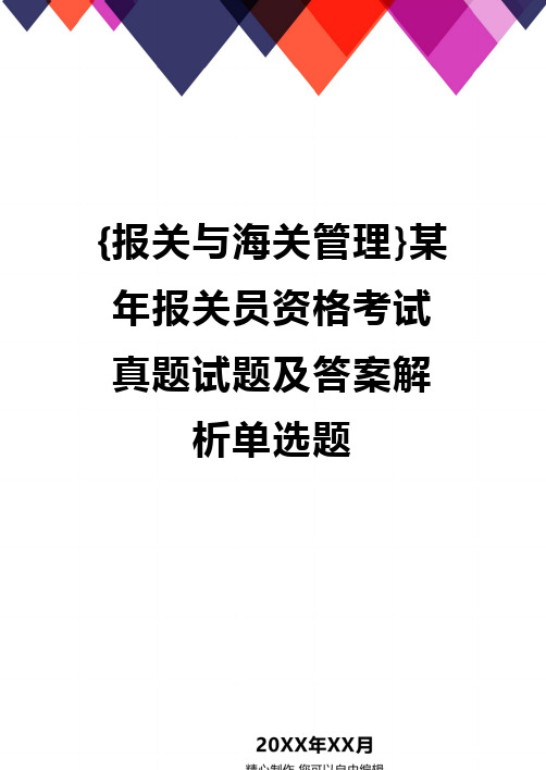 {报关与海关管理}某年报关员资格考试真题试题及答案解析单选题