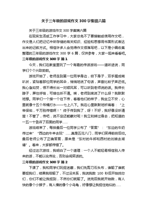 关于三年级的游戏作文300字集锦六篇