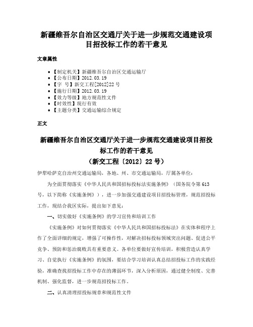 新疆维吾尔自治区交通厅关于进一步规范交通建设项目招投标工作的若干意见