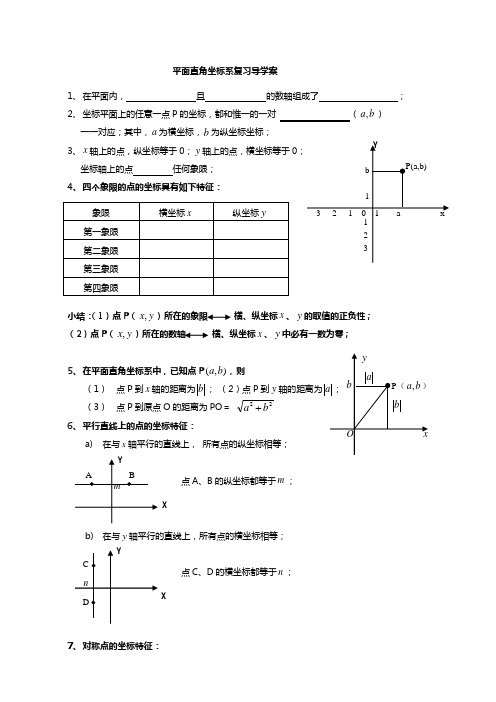 平面直角坐标系复习导学案