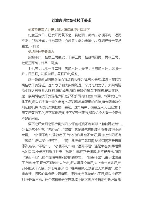 刘渡舟讲柴胡桂枝干姜汤