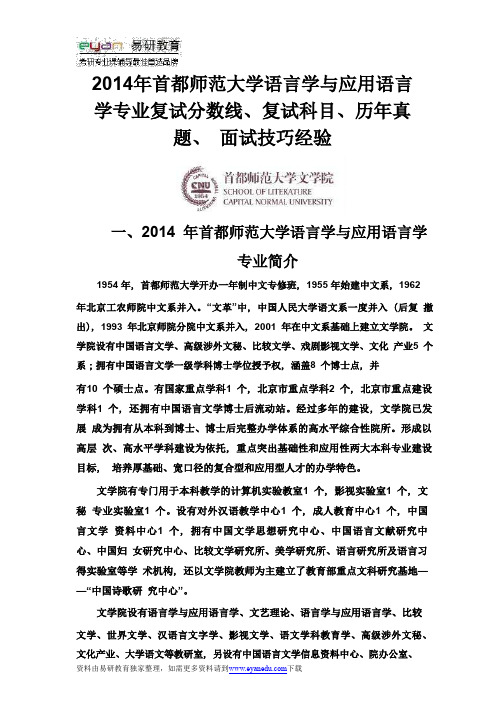 2014年首都师范大学语言学与应用语言学专业复试分数线、复试科目、历年真题、面试技巧经验