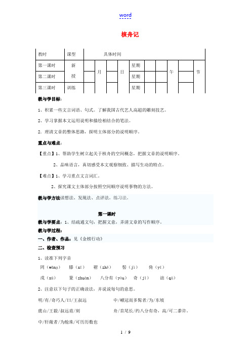 八年级语文上册 第五单元 第23课《核舟记》学案 (新版)新人教版-(新版)新人教版初中八年级上册语