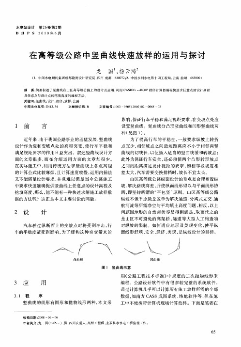 在高等级公路中竖曲线快速放样的运用与探讨