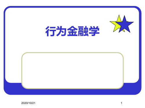 人大行为金融学(MBA)课件第五章判断与决策中的认知偏差(二)资料教程