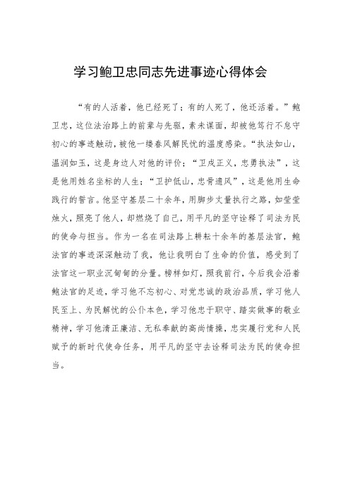 学习鲍卫忠同志先进事迹心得体会发言稿五篇范文