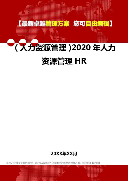 2020年(人力资源管理)人力资源管理HR