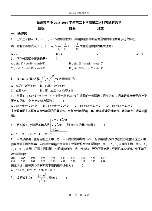嵊州市三中2018-2019学年高二上学期第二次月考试卷数学