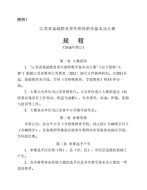 1.江苏省基础教育青年教师教学基本功大赛比赛规程(2014年修订)