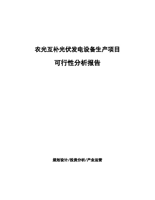 农光互补光伏发电设备生产项目可行性分析报告