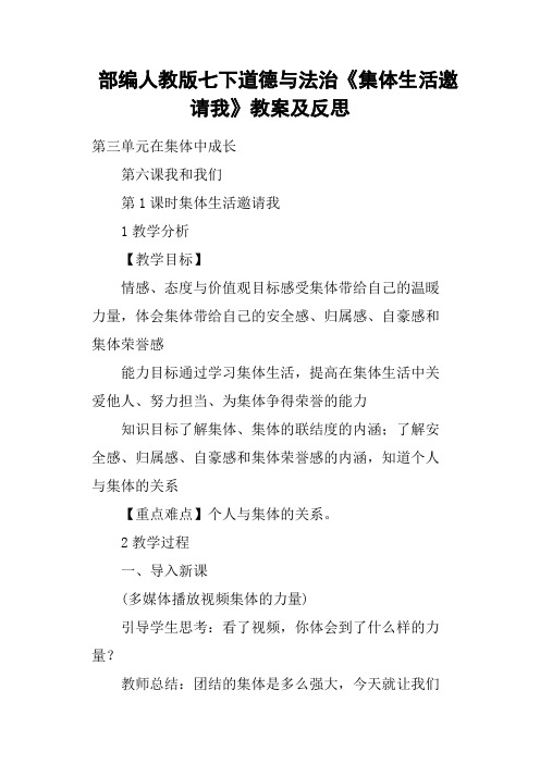 部编人教版七下道德与法治《集体生活邀请我》教案及反思