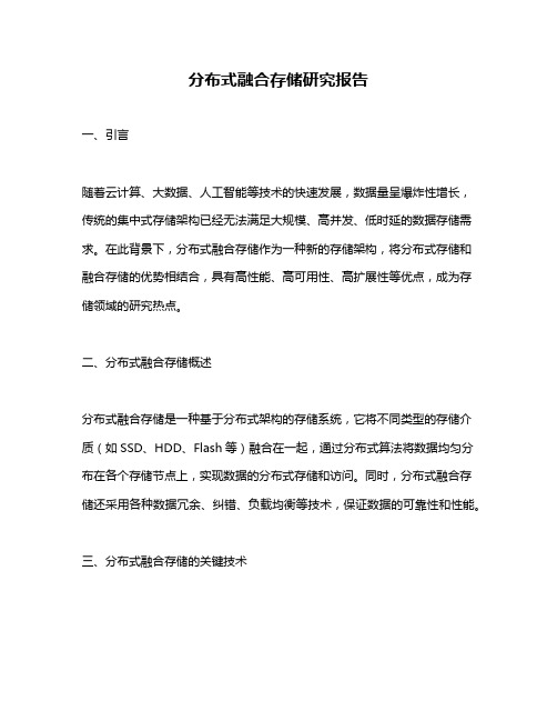 分布式融合存储研究报告