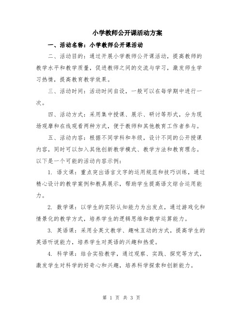 小学教师公开课活动方案