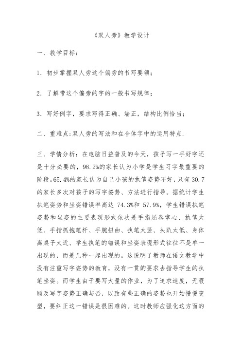 苏少版小学书法四年级上册《单元一 偏旁(1) 1 单人旁与双人旁》优质课教学设计_0