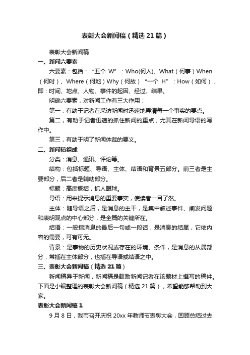 表彰大会新闻稿（精选21篇）