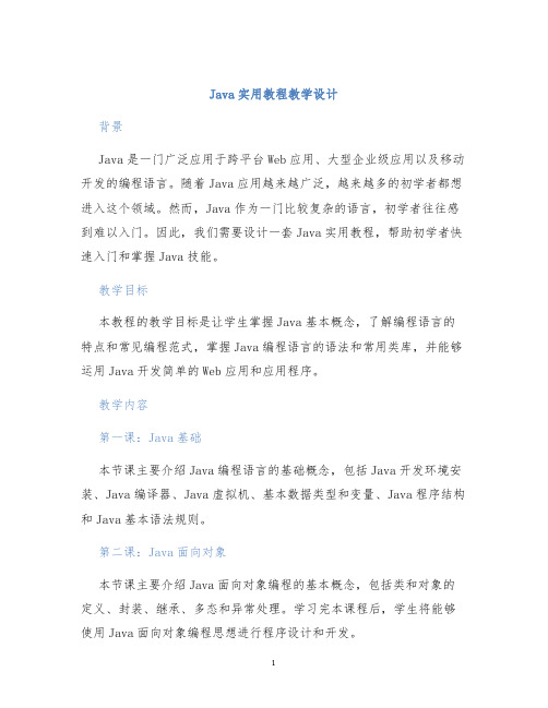 Java实用教程教学设计