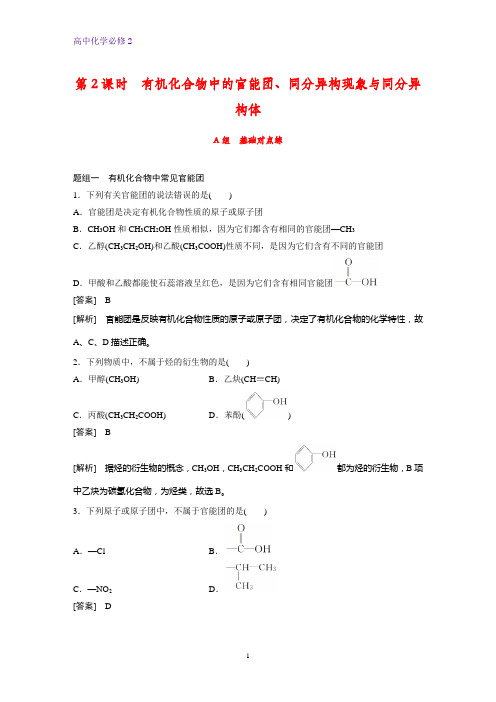 高中化学必修2课时作业2：3.1.2  有机化合物中的官能团、同分异构现象与同分异构体