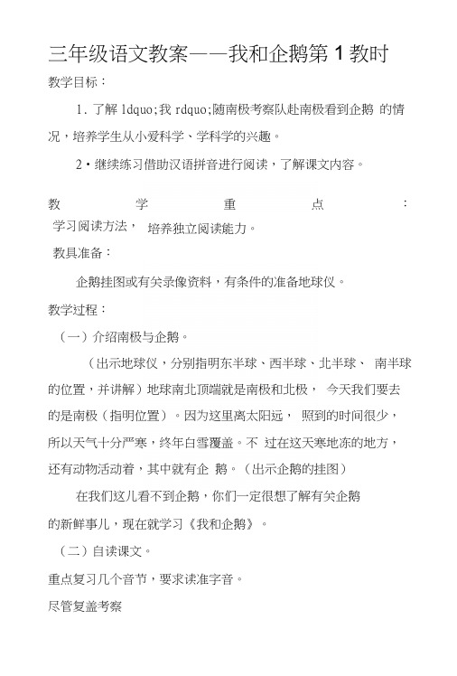 三年级语文教案——我和企鹅第1教时.docx