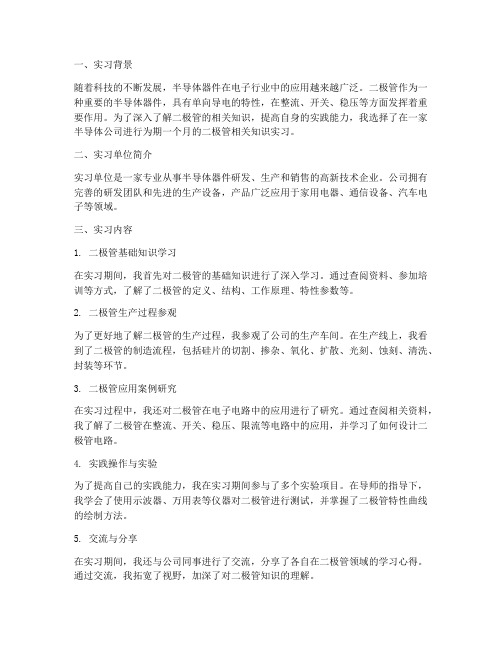 二极管相关的实习报告