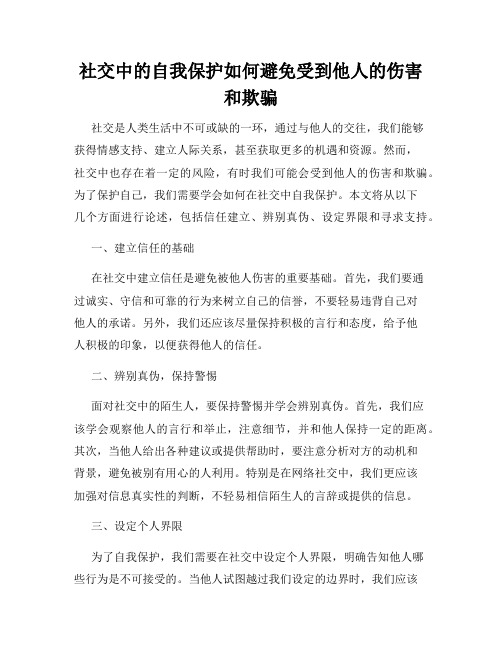 社交中的自我保护如何避免受到他人的伤害和欺骗