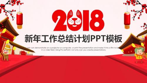 2018年公司企业新年年终总结汇报计划季度报告演示PPT模板