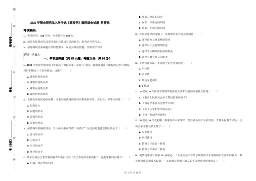 2021年硕士研究生入学考试《教育学》题库综合试题 附答案