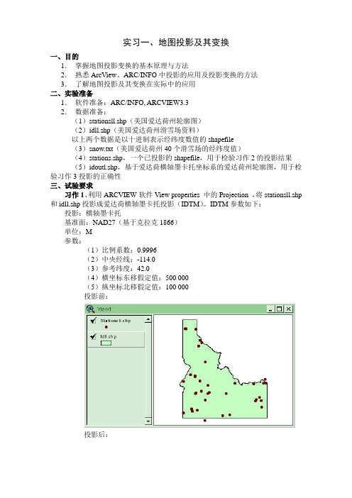 实习一——地图投影变换