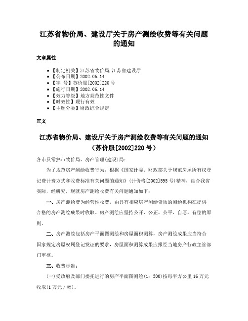 江苏省物价局、建设厅关于房产测绘收费等有关问题的通知